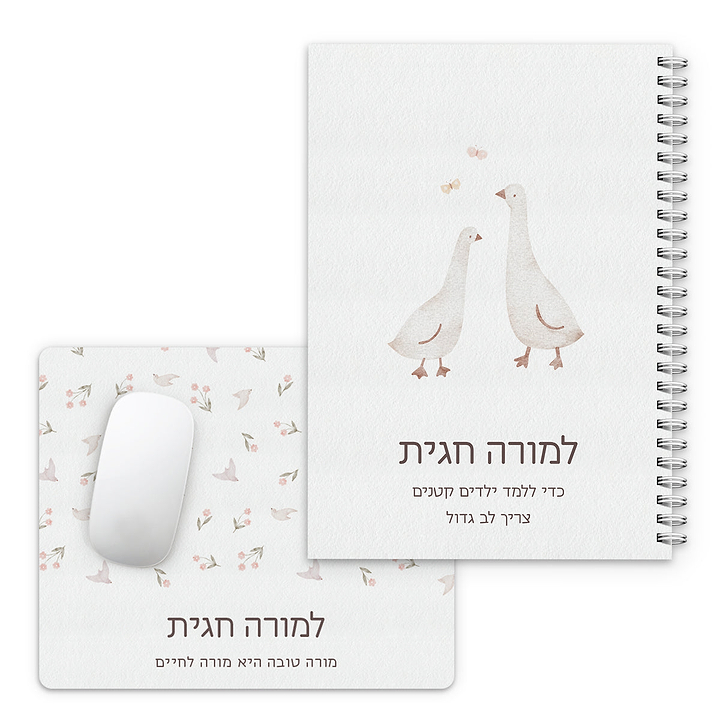 מארז מתנה למורה - פד לעכבר - יומן שבועי - שלווה