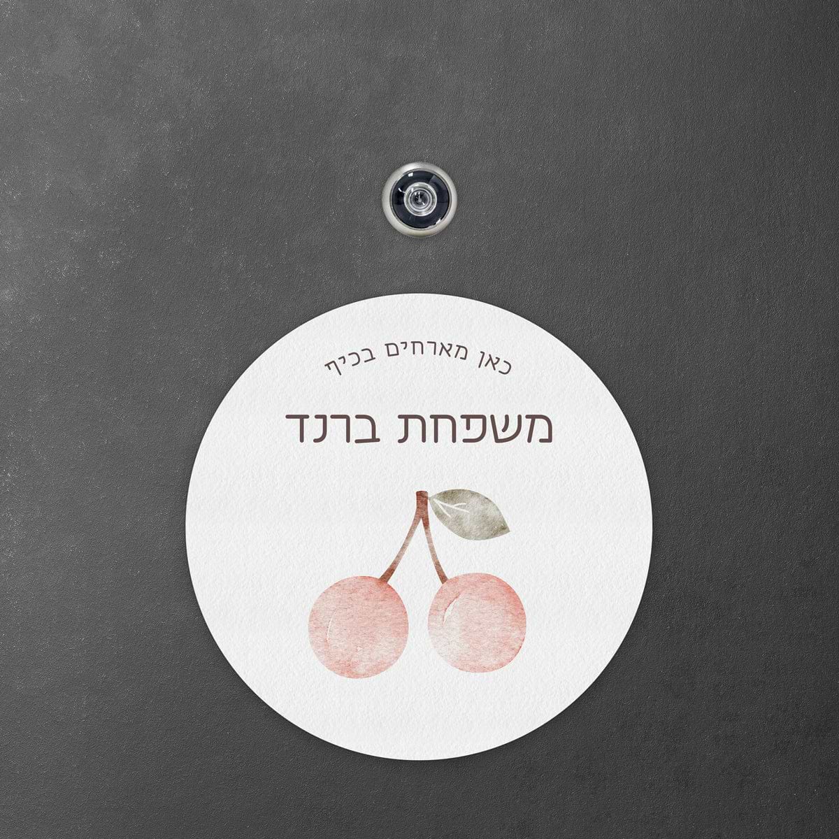 שלט לדלת עגול - שלווה