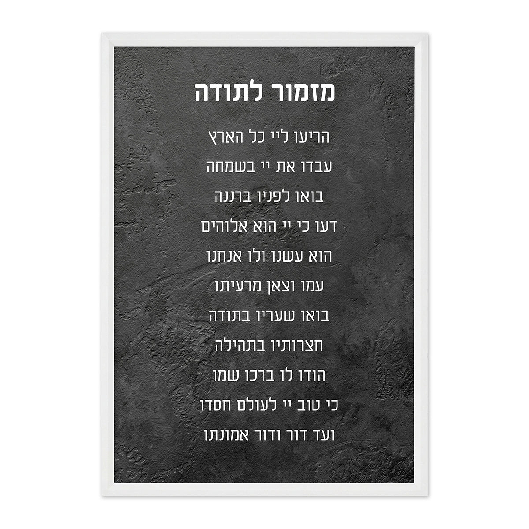 פוסטר - מזמור לתודה - ציפחה