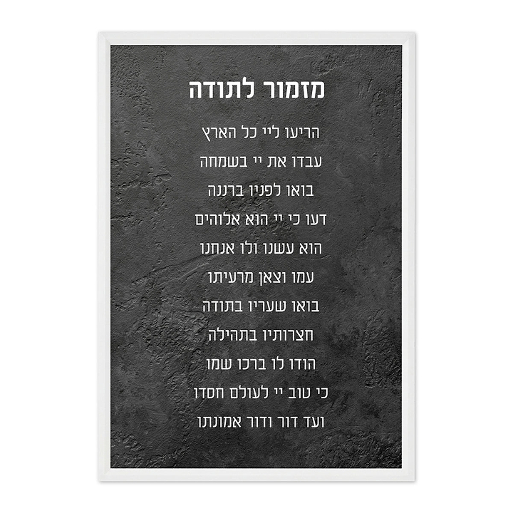 פוסטר - מזמור לתודה - ציפחה