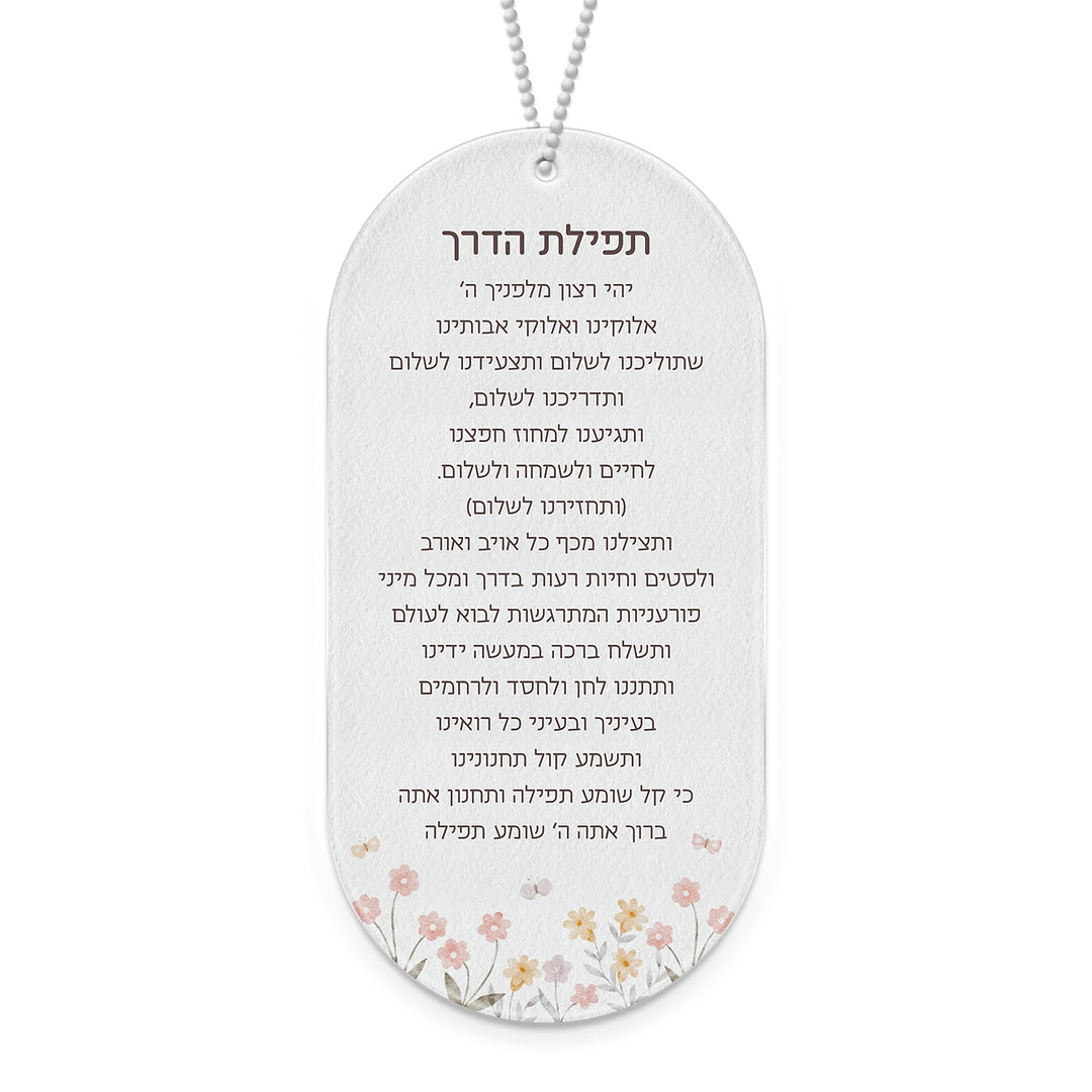 תפילת הדרך - שלווה - ללא תוספת כיתוב