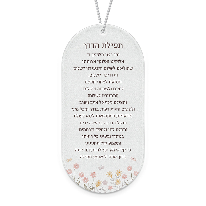 תפילת הדרך - שלווה - ללא תוספת כיתוב