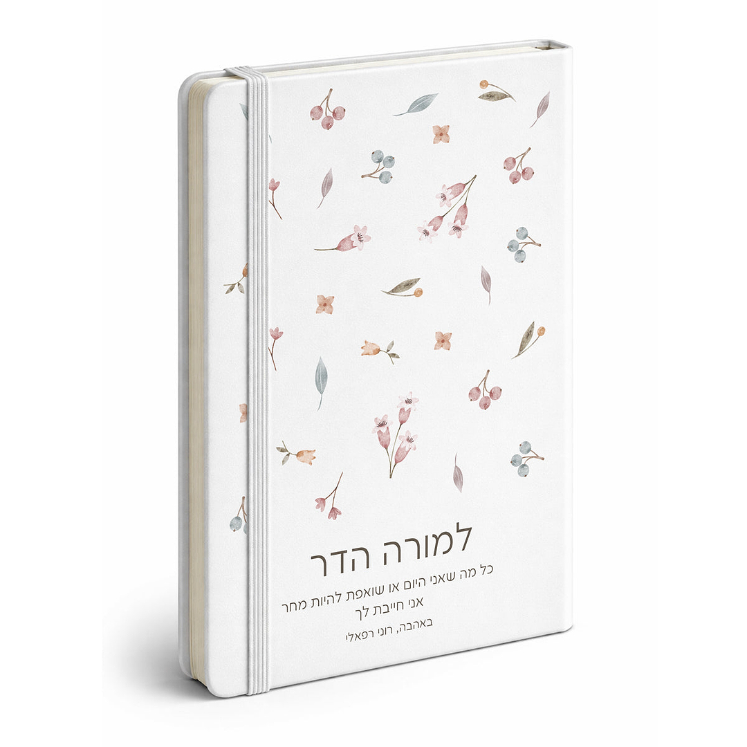 מארז מתנה למורה - מחברת - מטען נייד - מארז שוקולד - אביב