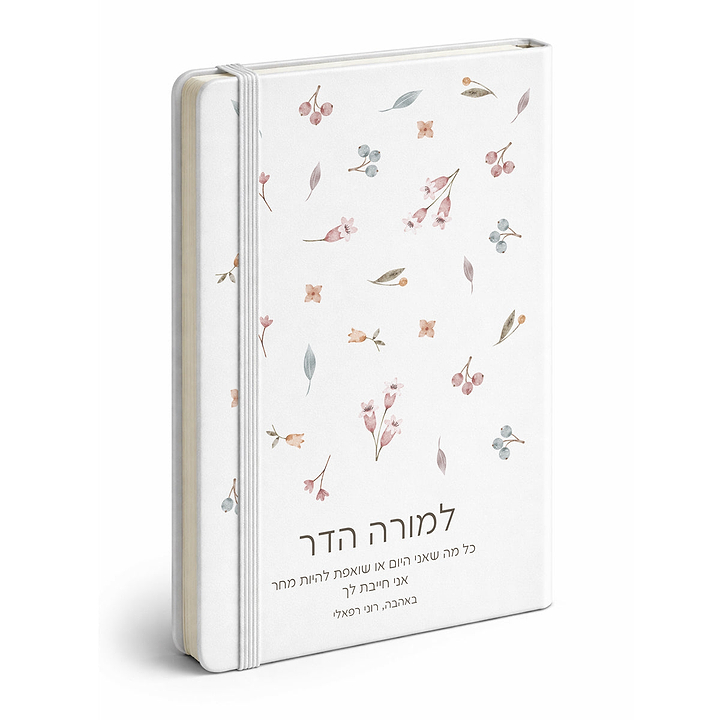 מארז מתנה למורה - מחברת - מטען נייד - מארז שוקולד - אביב