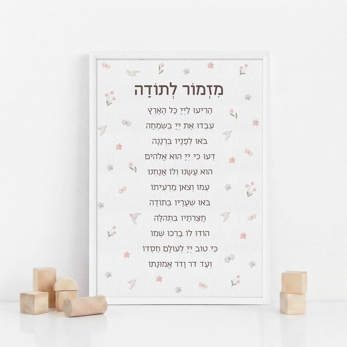 פוסטר - מזמור לתודה - שלווה