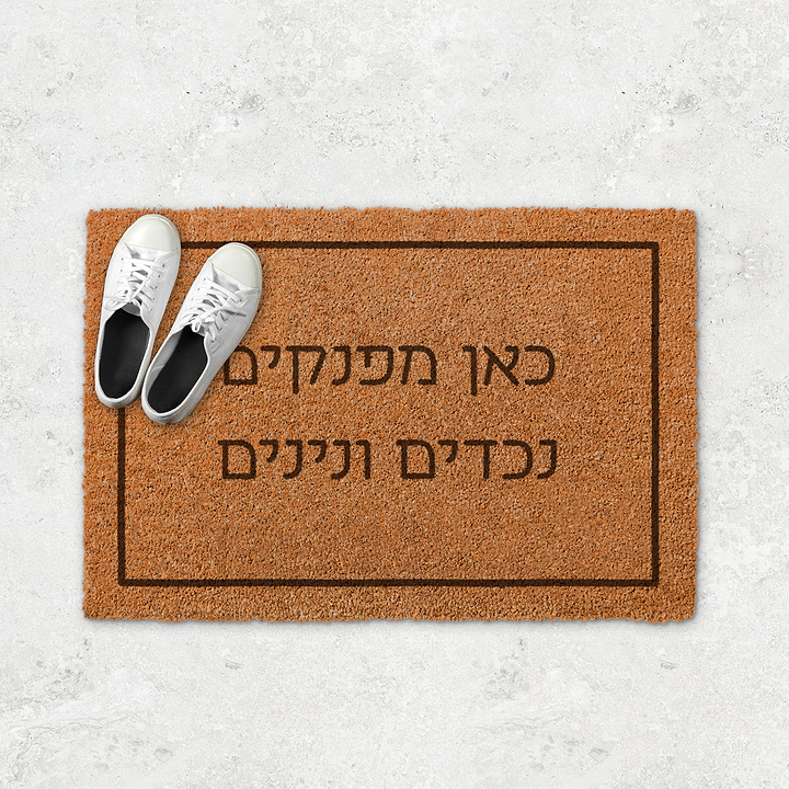 שטיח כניסה לבית - כאן מפנקים נכדים ונינים