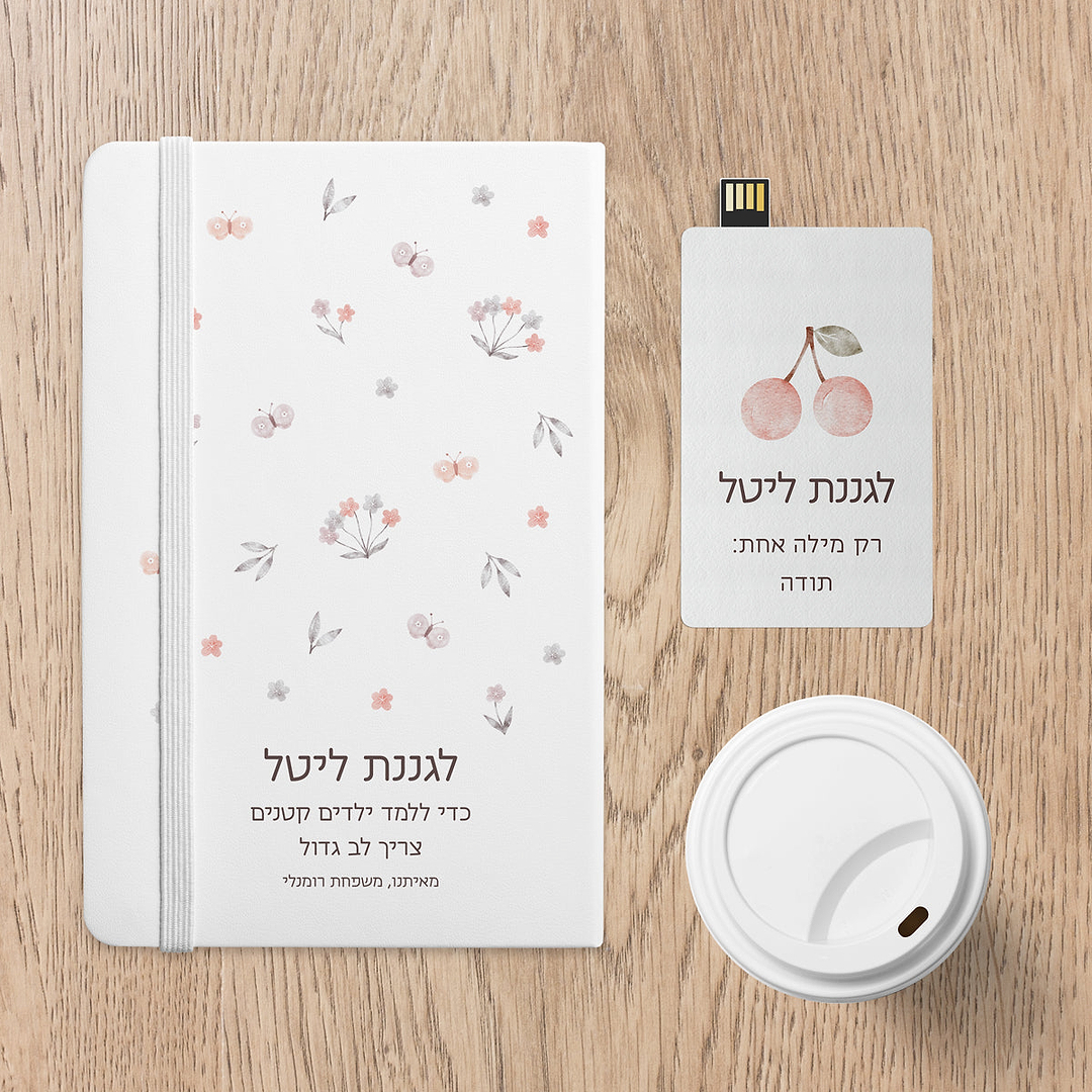 מארז מתנה למורה - מחברת - דיסק און קי - שלווה
