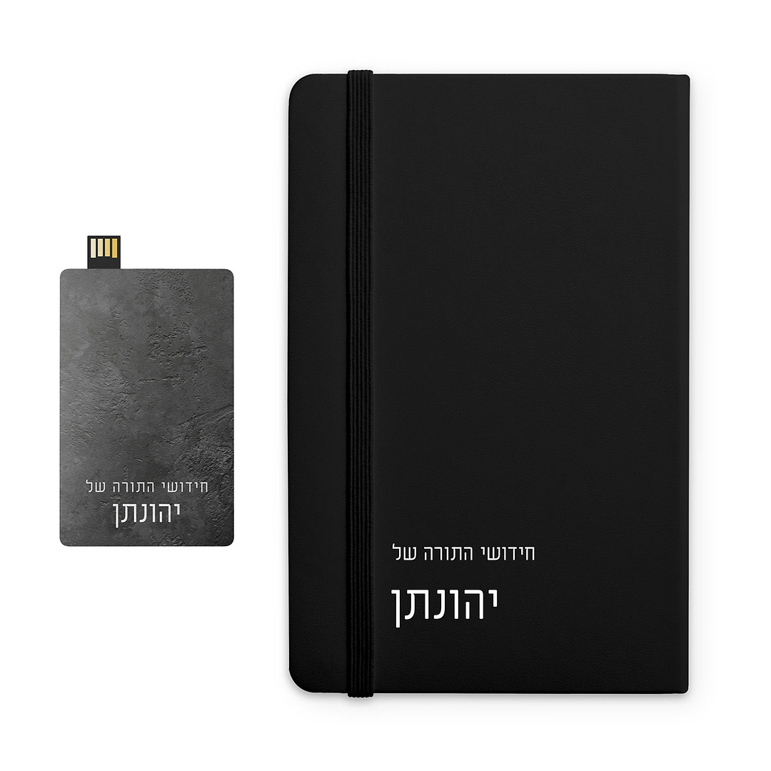 מארז מתנה לבר מצווה - מחברת - דיסק און קי - ציפחה