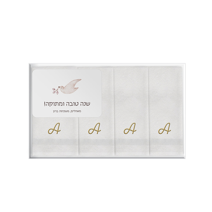 מארז מתנה - 4 מגבות ידיים רקומות אות - מארז דבש ושוקולד מפנק - שלווה