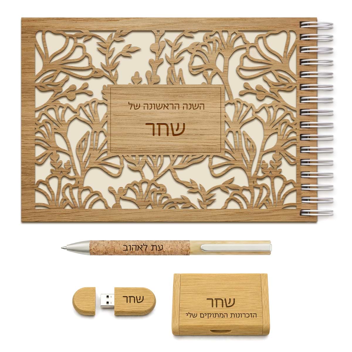 מארז מתנה ליולדת - ספר השנה הראשונה - דיסק און קי - עט מעוצב - מעץ