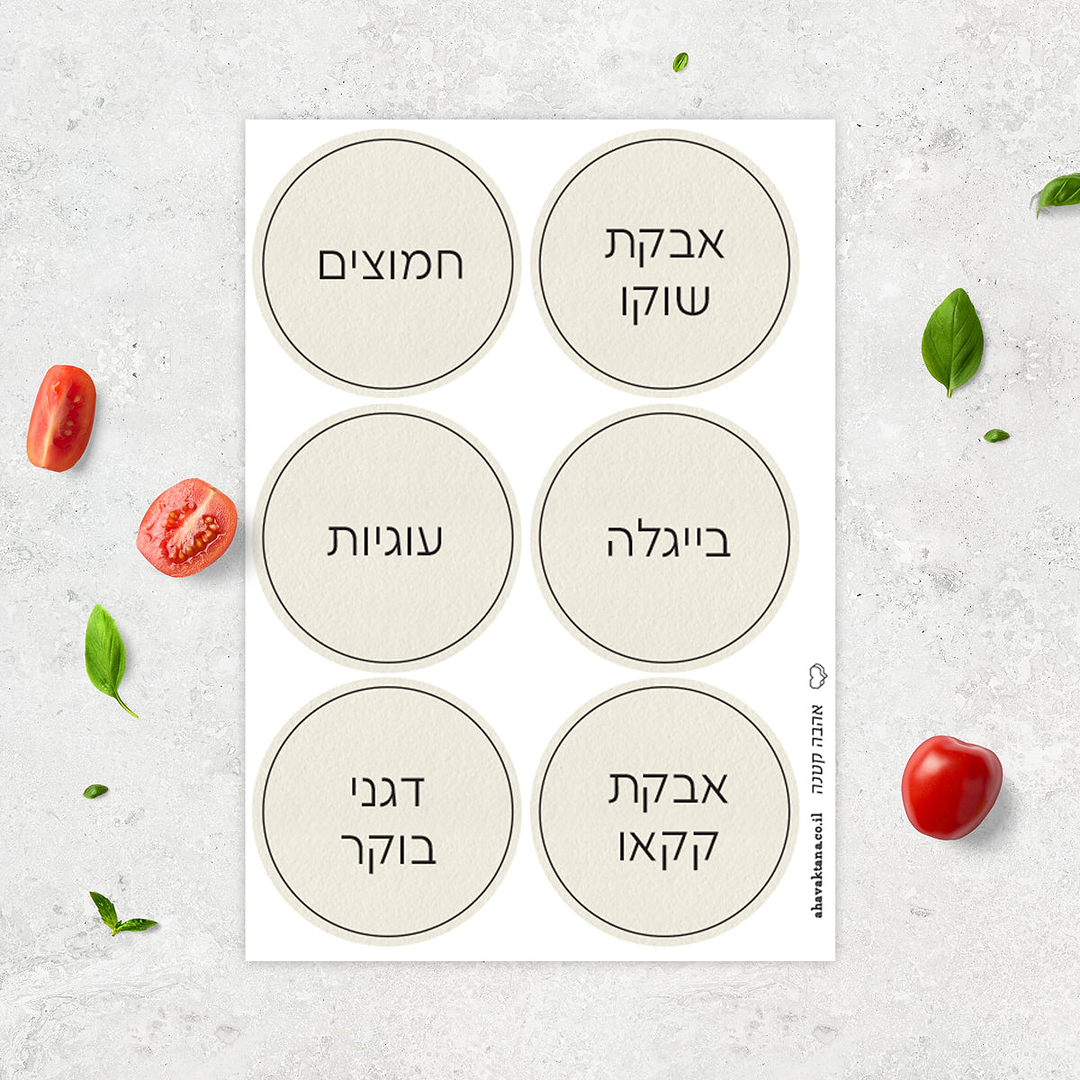 מדבקות לצנצנות - שמנת עם הדפסה