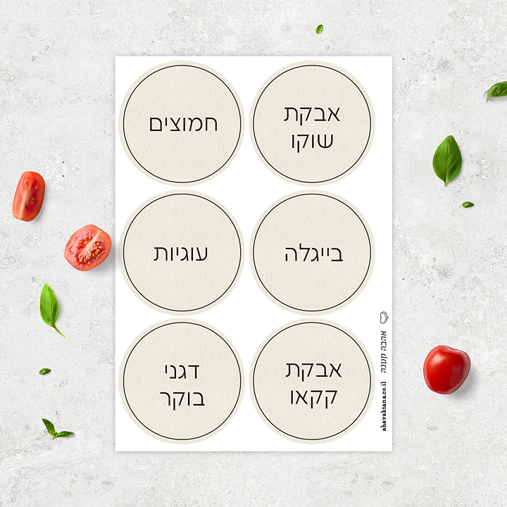 מדבקות לצנצנות - שמנת עם הדפסה