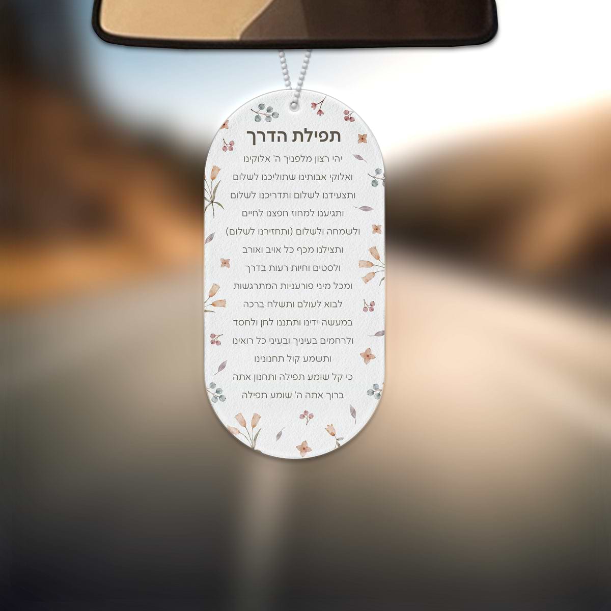 תפילת הדרך - אביב - ללא תוספת כיתוב