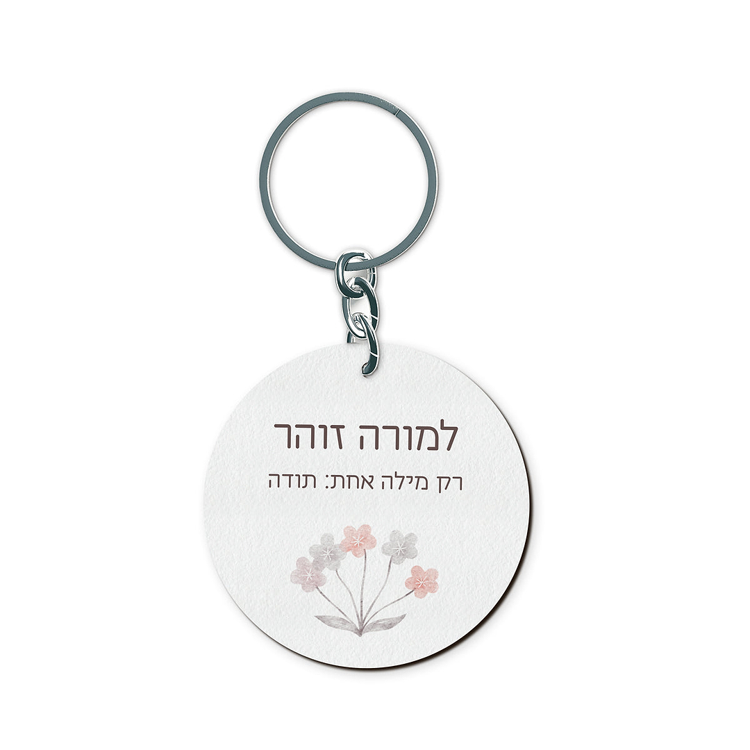 מחזיק מפתחות - שלווה מורה