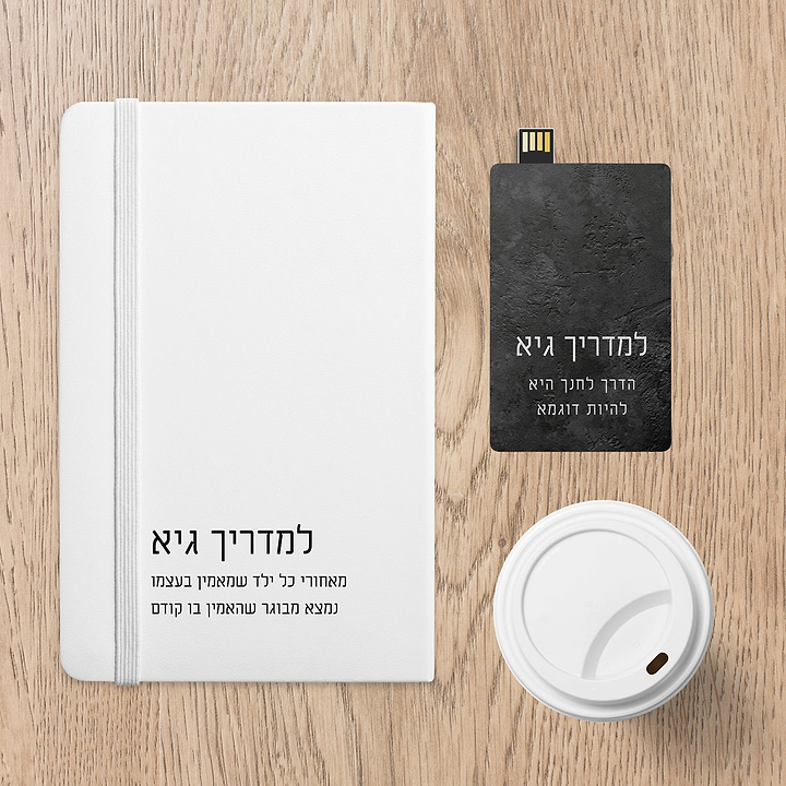 מארז מתנה למורה - מחברת - דיסק און קי - ציפחה