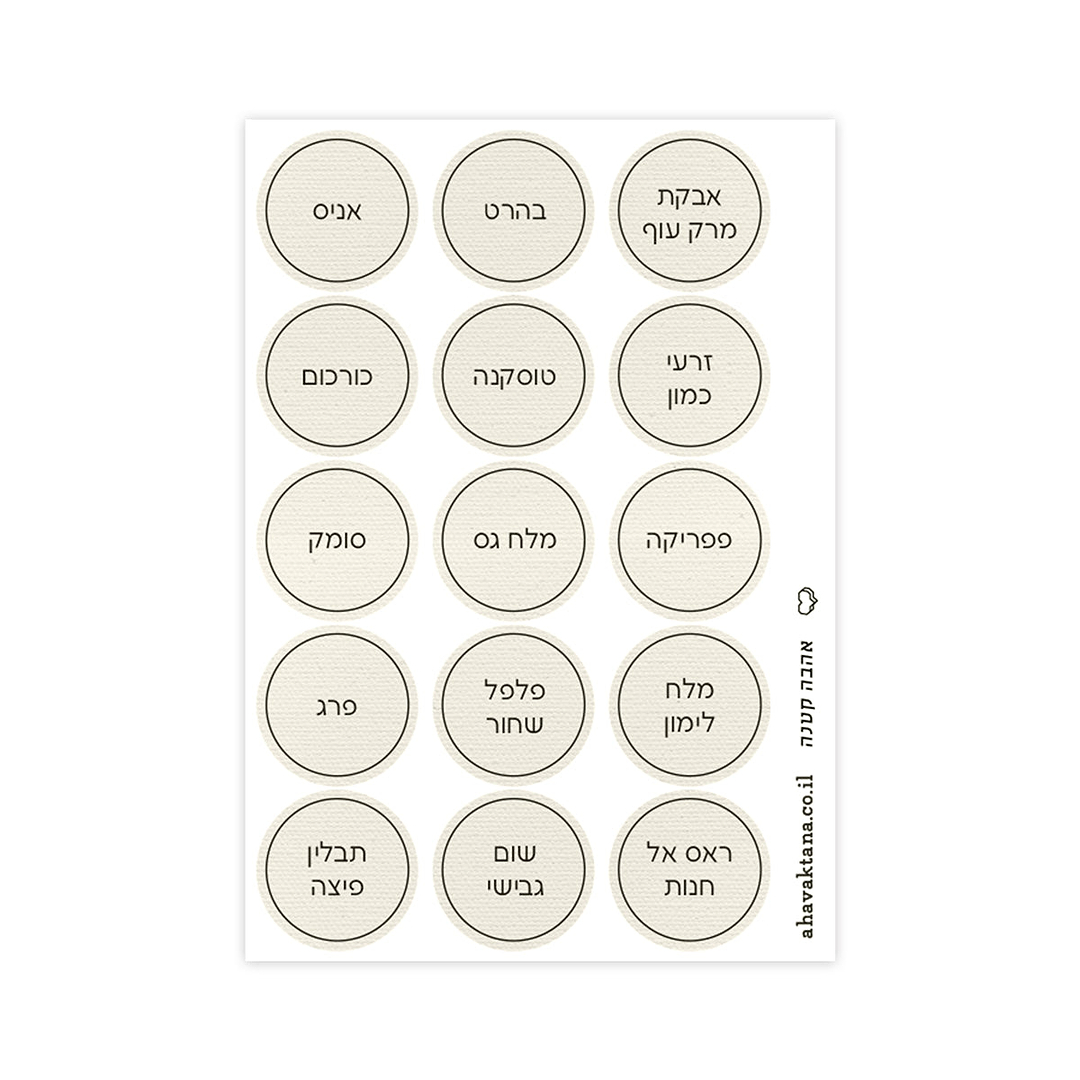 מדבקות לתבלינים - פשתן עם הדפסה