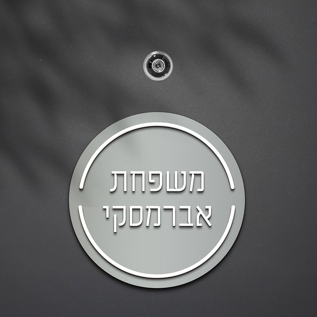 שלט לדלת עגול אותיות בולטות
