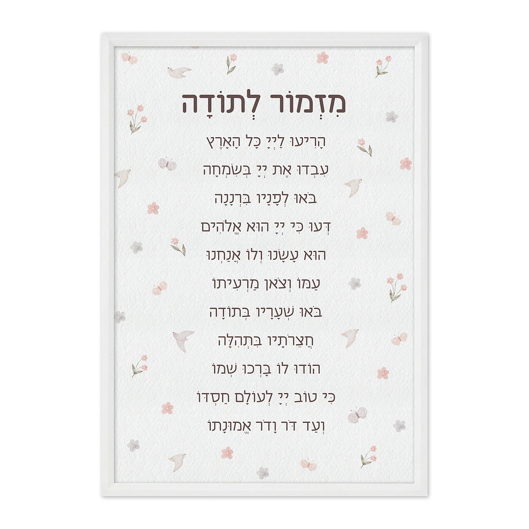 משלוח מנות לפורים - פוסטר מזמור לתודה - מארז שוקולד - בקבוק יין קטן - שלווה