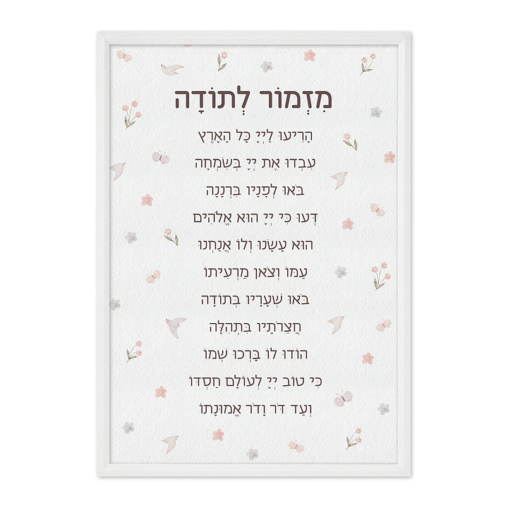 משלוח מנות לפורים - פוסטר מזמור לתודה - מארז שוקולד - בקבוק יין קטן - שלווה