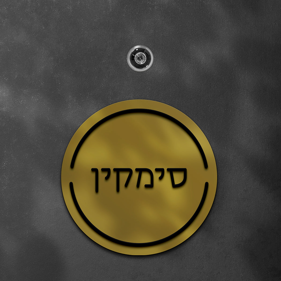 שלט לדלת עגול אותיות בולטות