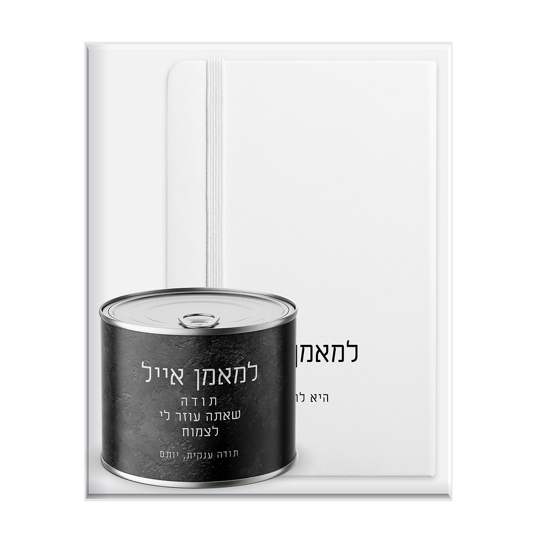 מארז מתנה למורה - מחברת - עציץ - ציפחה