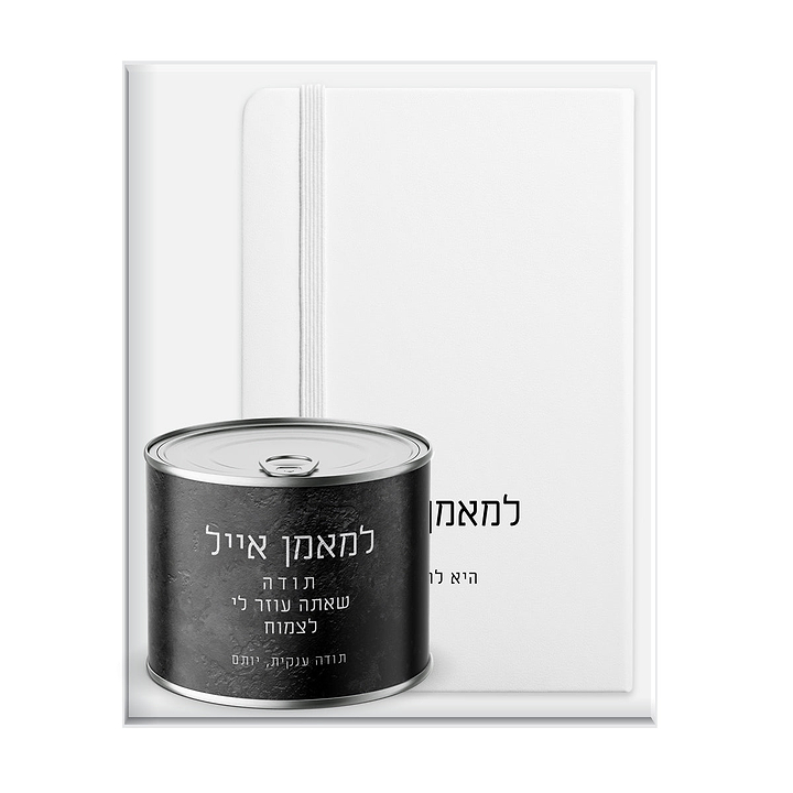 מארז מתנה למורה - מחברת - עציץ - ציפחה