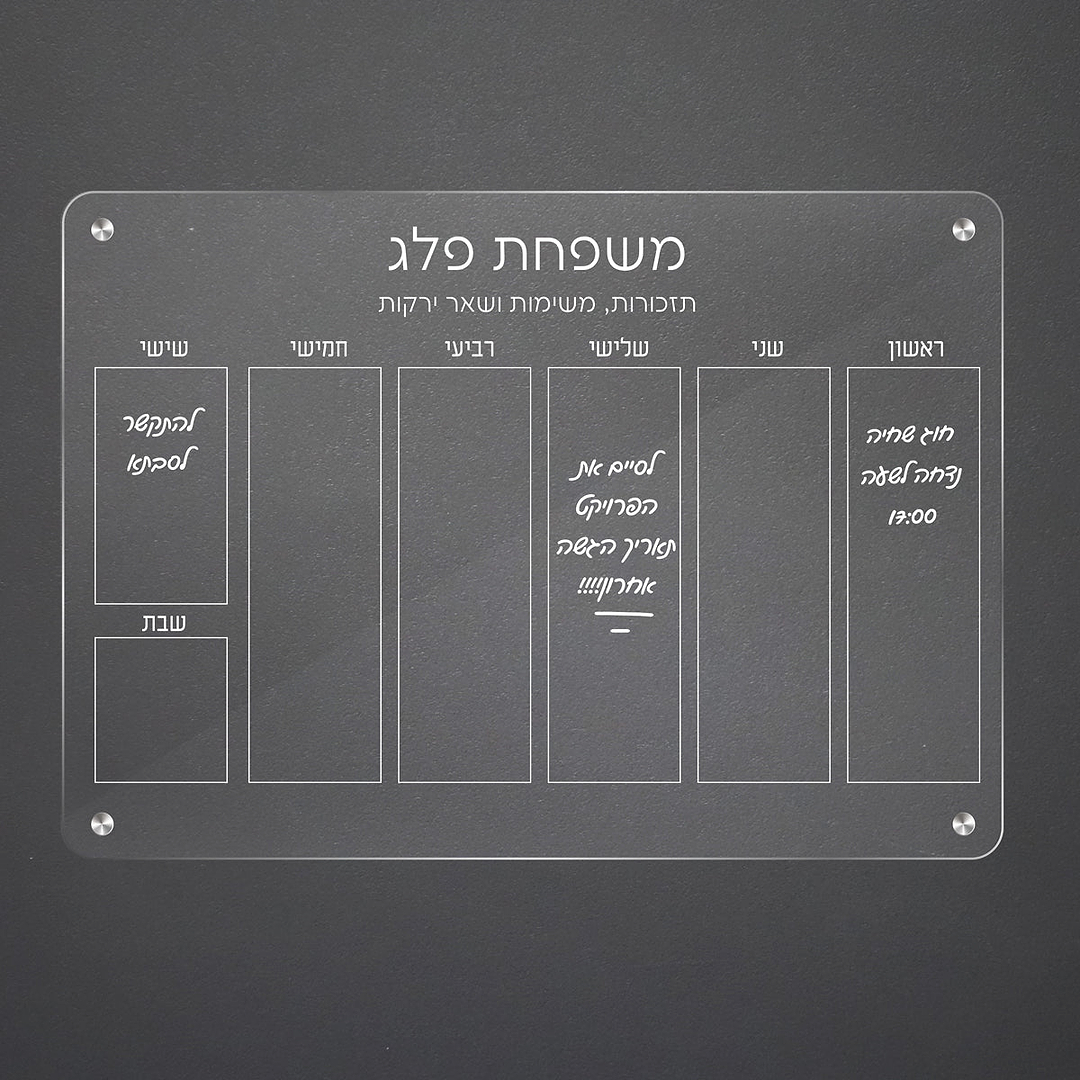 משלוח מנות לפורים - לוח מחיק תכנון שבועי - מארז שוקולד - בקבוק יין קטן - שלווה