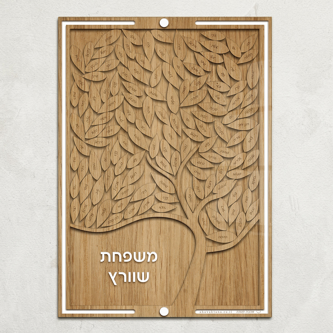 עץ משפחה - גדול