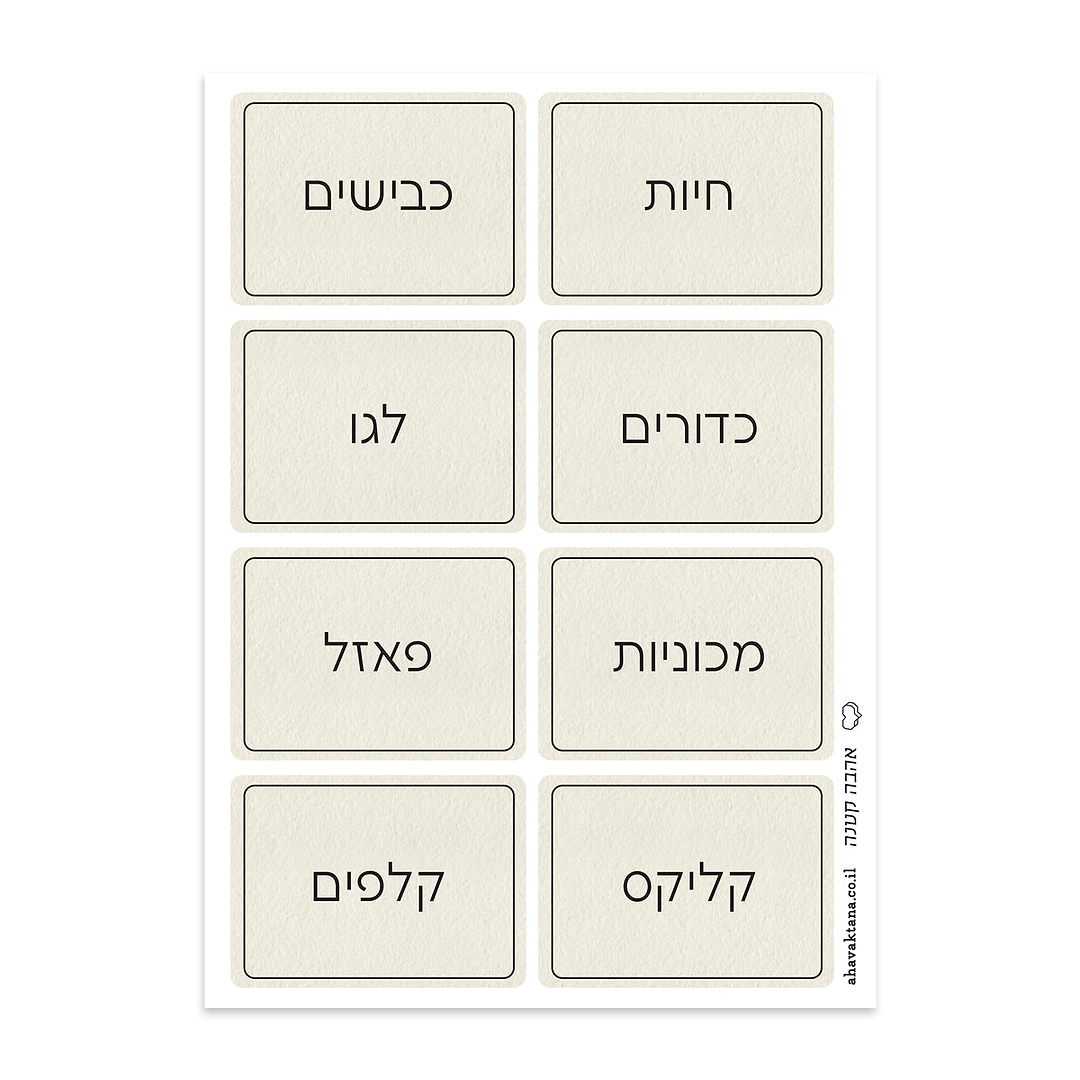 מדבקות לאחסון משחקים - שמנת עם הדפסה