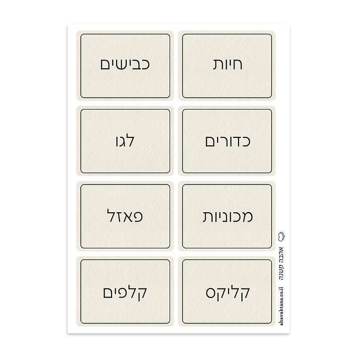 מדבקות לאחסון משחקים - שמנת עם הדפסה