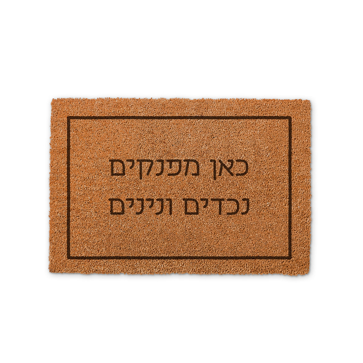 שטיח כניסה לבית - כאן מפנקים נכדים ונינים