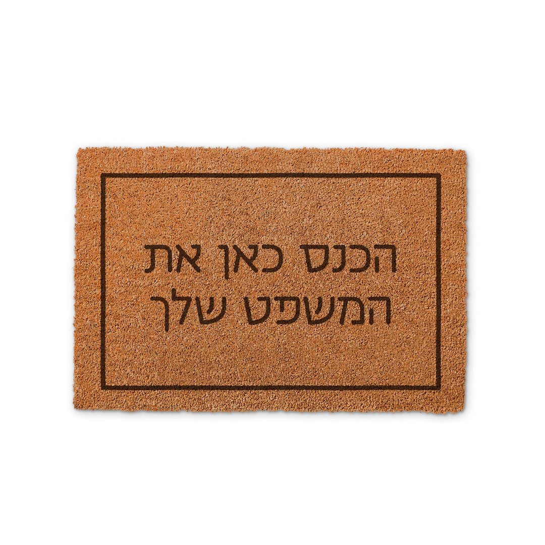 שטיח כניסה לבית - כאן מפנקים נכדים