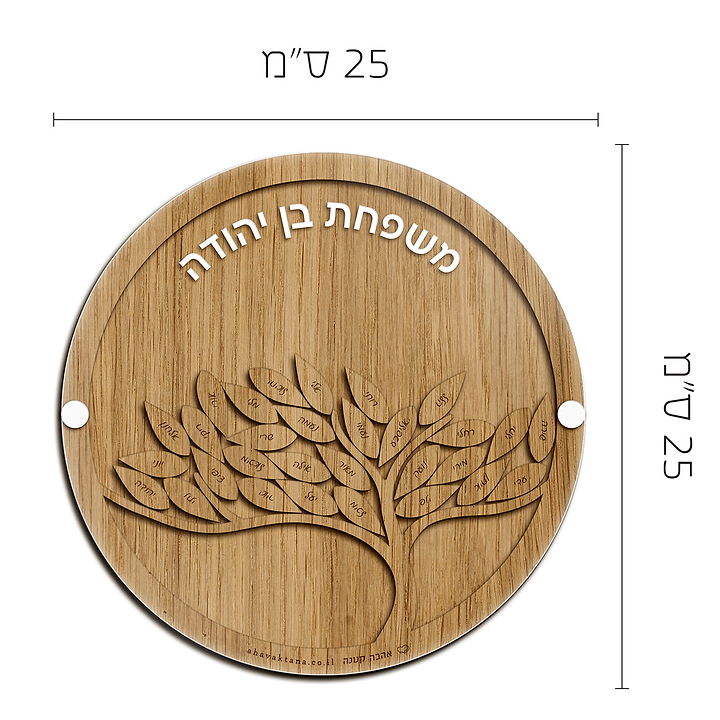 עץ משפחה עגול - קטן